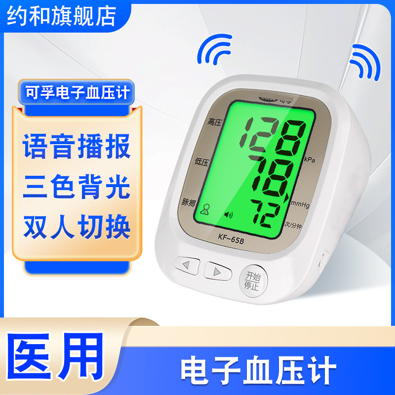 可孚臂式电子血压计家用