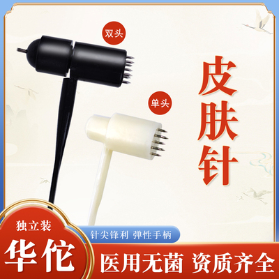 华佗医用梅花针单头双头