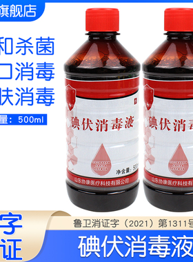 碘伏消毒液医用妇科肚脐伤口杀菌500ml大瓶家用皮肤表面擦伤消毒