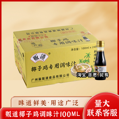 贩道椰子鸡酱油调味汁