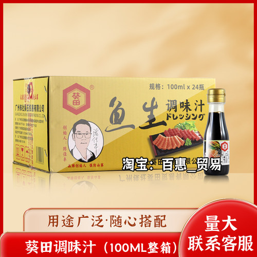 葵田鱼生酱油调味汁三文鱼日式刺身海鲜寿司调味汁小瓶调料料理