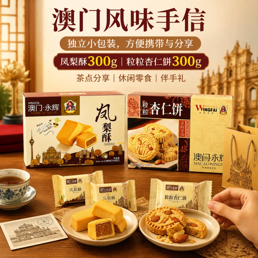 澳门特产永辉手信粒粒杏仁饼凤凰卷传统蛋卷过节送礼年货糕点礼盒
