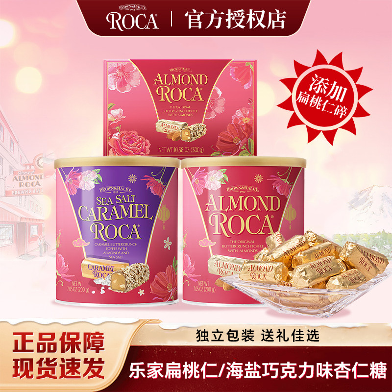 Roca乐家美国进口杏仁扁桃仁巧克力糖海盐焦糖多口味礼盒零食送礼