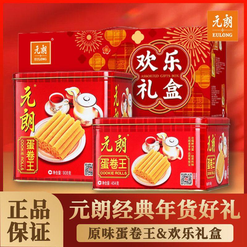 元朗蛋卷王澳门鸡蛋卷酥过年送礼走亲戚年货礼盒新年老人零食饼干