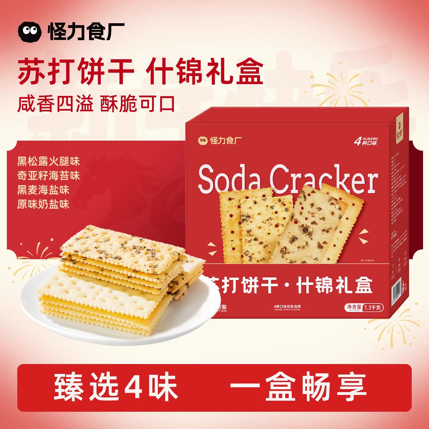 怪力食厂黑松露火腿苏打饼干什锦礼盒1.1kg办公健身解馋抗饿零食