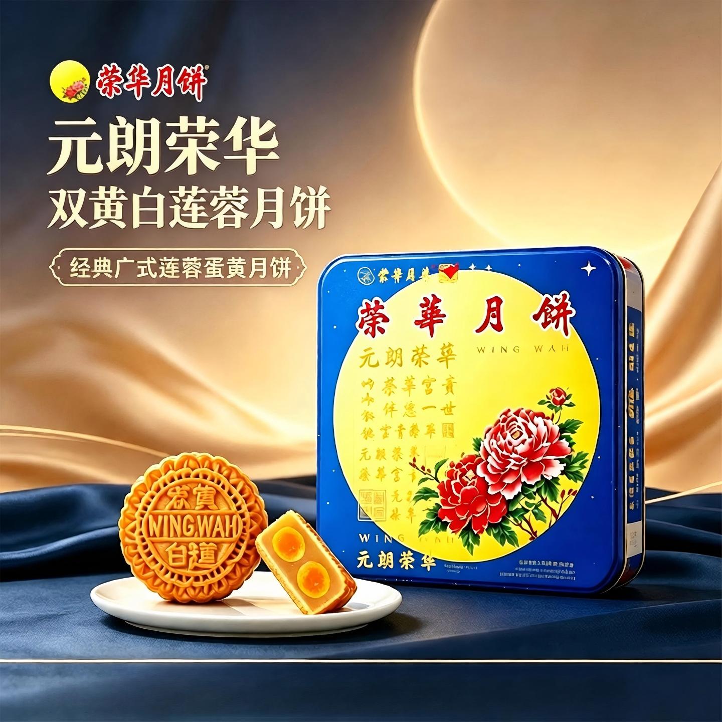 元朗荣华广式月饼中秋节团购送礼