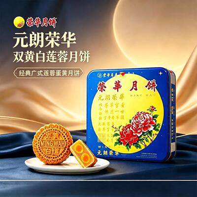 元朗荣华月饼双黄白莲蓉红豆沙蛋黄五仁广式月饼中秋团购送礼月饼