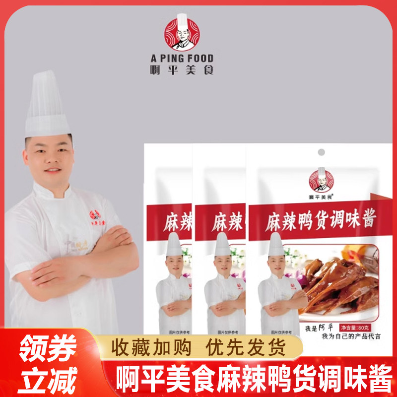 麻辣鸡胗啊平美食麻辣鸭货调味酱/卤鸭头,鸭胗,鸭腿,鸭翅。鸭