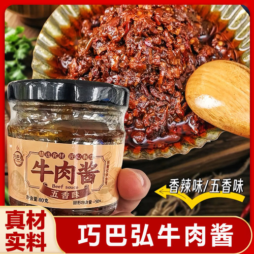 巧巴弘牛肉酱香辣牛肉酱拌饭拌面 面酱居家调味下饭菜调味辣椒酱