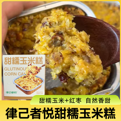 律己者悦甜糯玉米糕120g*10盒/2根糯玉米红枣低脂代餐官方旗舰店