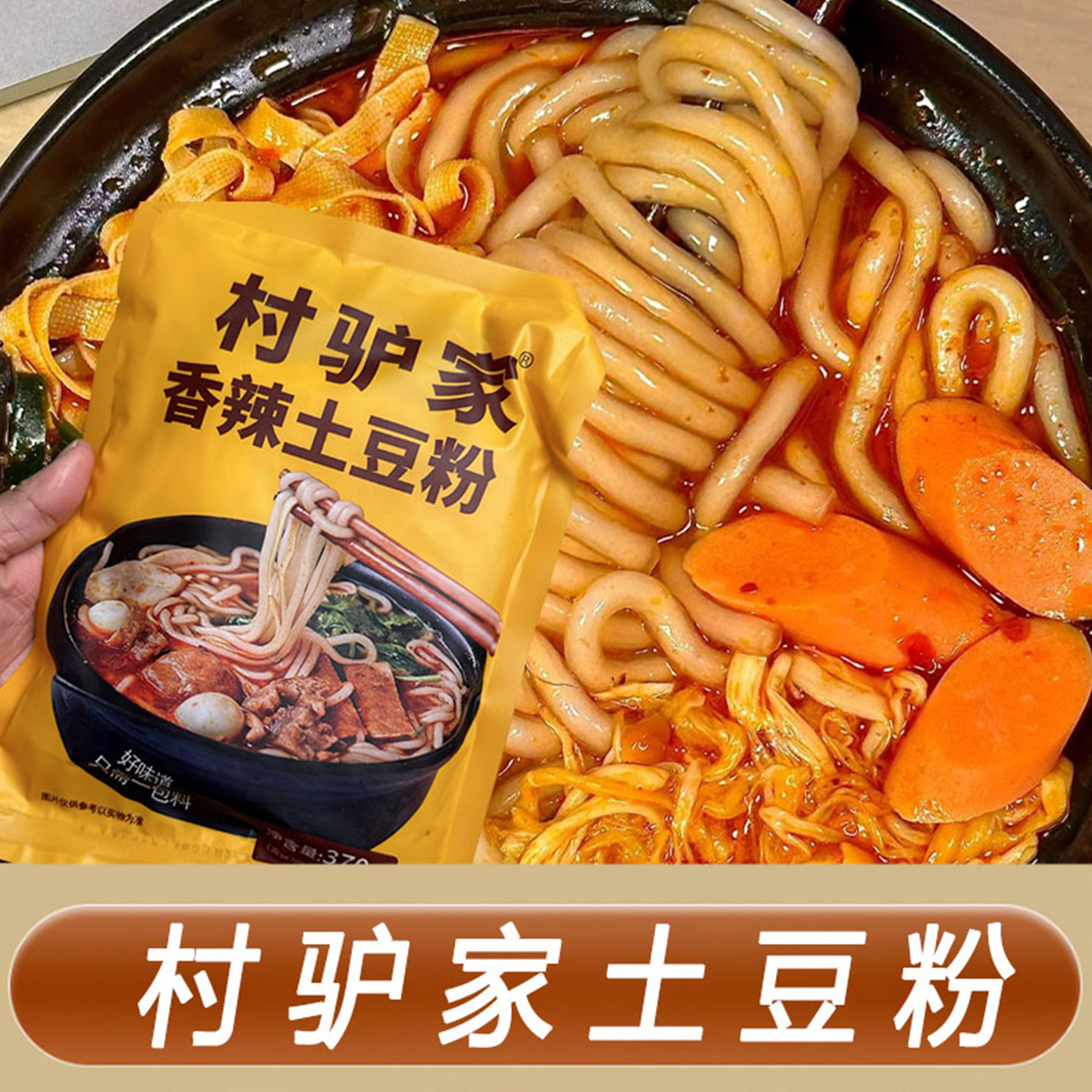 村驴家香辣砂锅土豆粉袋装调料包方便速食正宗东北土豆粉麻辣烫