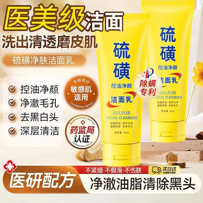 【胖东莱热销】硫磺洗面奶深层清洁油痘肌控油除螨洁面乳收缩毛孔