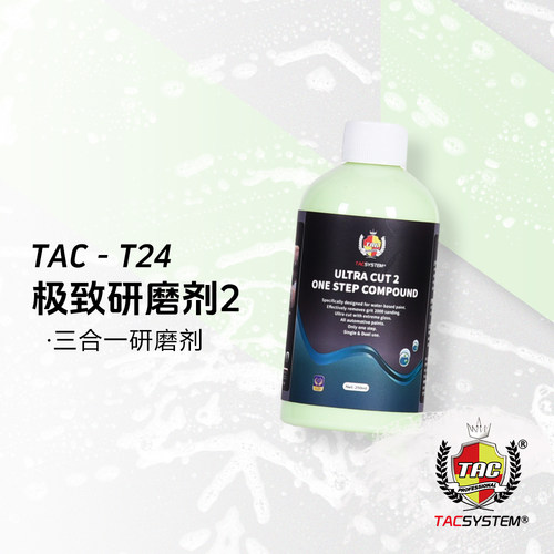 TAC T24极致研磨剂2 三合一研磨剂一步到位研磨剂去2000#砂纸痕