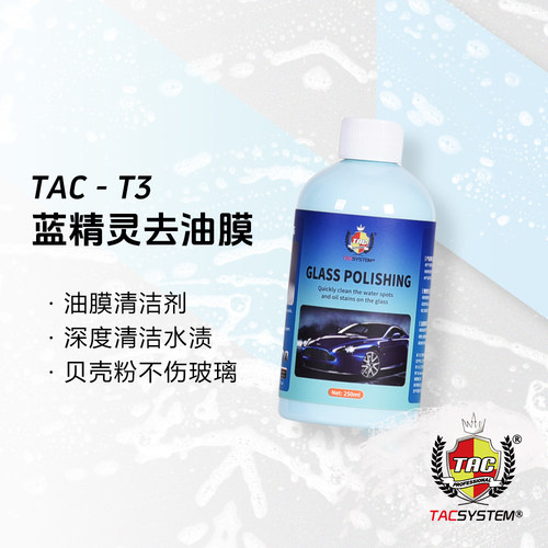 TAC T3蓝精灵玻璃油膜清洁剂 深度清洁水渍油膜 贝壳粉不伤玻璃