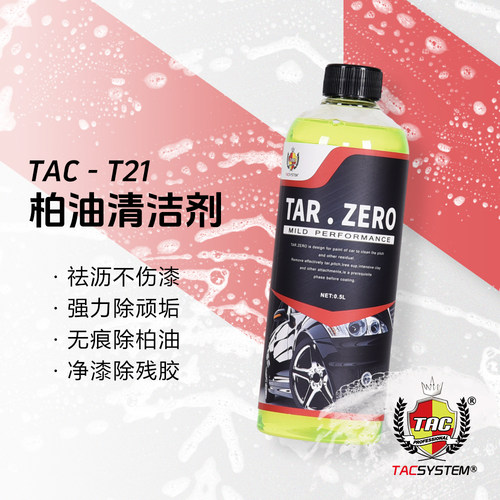 TAC T21柏油清洁剂 不干胶清洁剂 沥青清洁剂 不伤塑料件不泛白