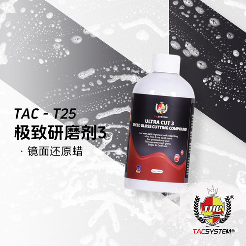 TAC T25极致研磨剂3 镜面还原蜡 无太阳纹 镜面还原上光蜡