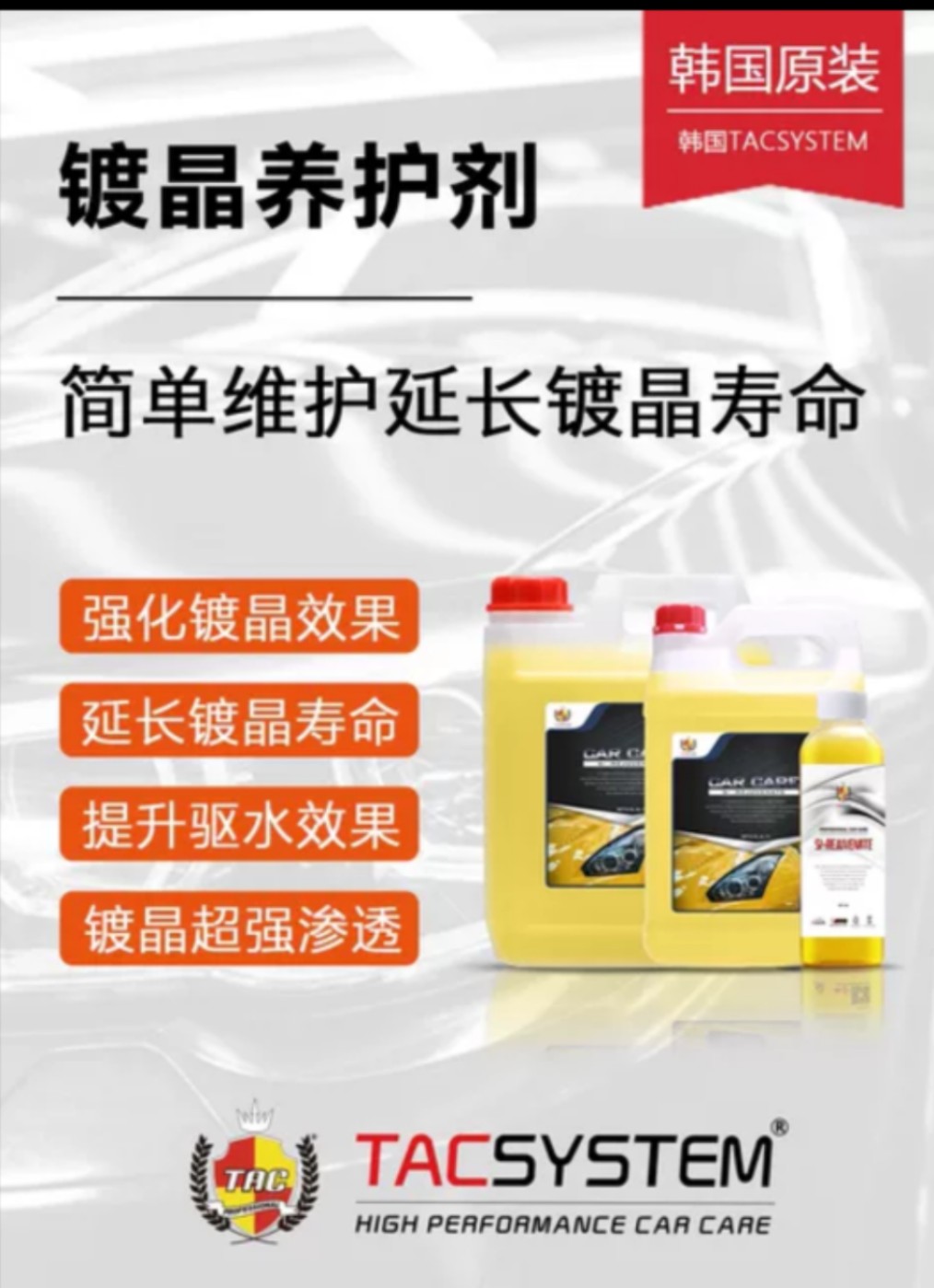 TAC 韩国进口汽车镀晶养护剂纳米水晶镀膜剂漆面养护抑制氧化老化