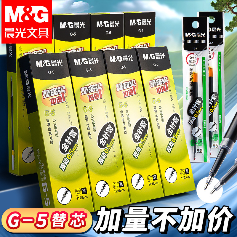 晨光g5按动笔芯0.5mm黑色