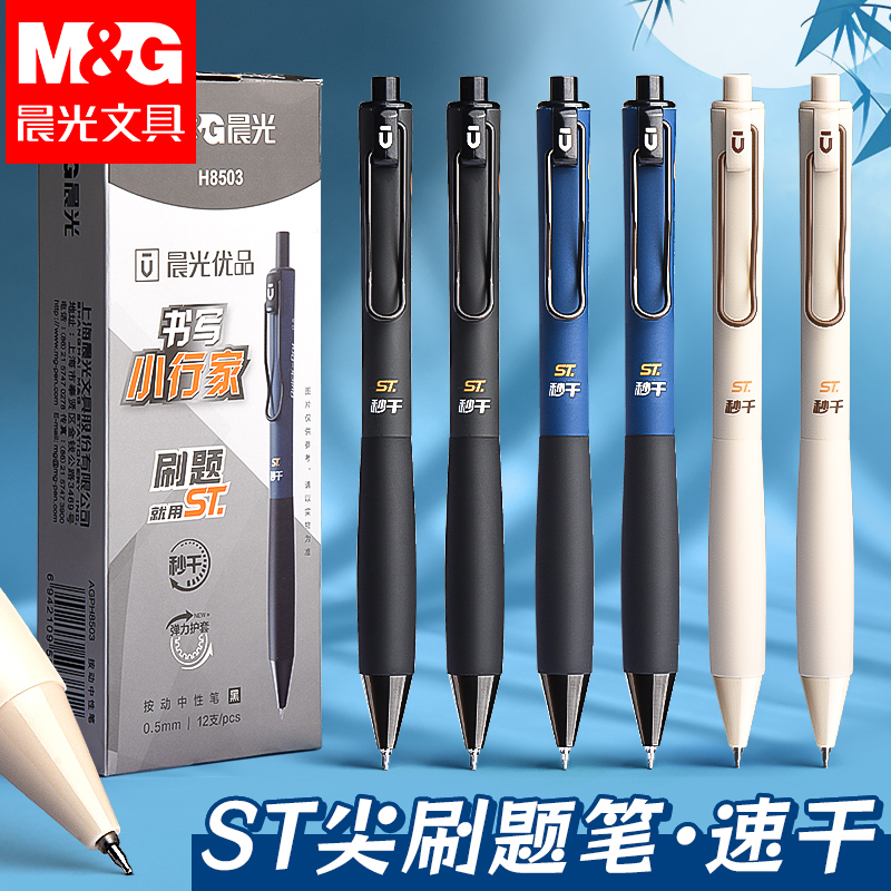 晨光优品st头刷题笔速干顺滑