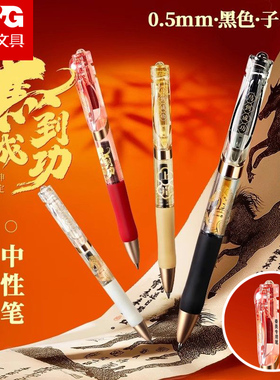 免费刻字晨光马到成功国风按动中性笔0.5碳素黑色速干签字笔定制