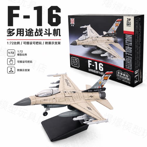 旭嘉F16战隼1:72战斗机模型大王彩绘可拼装飞机玩具带展示支架