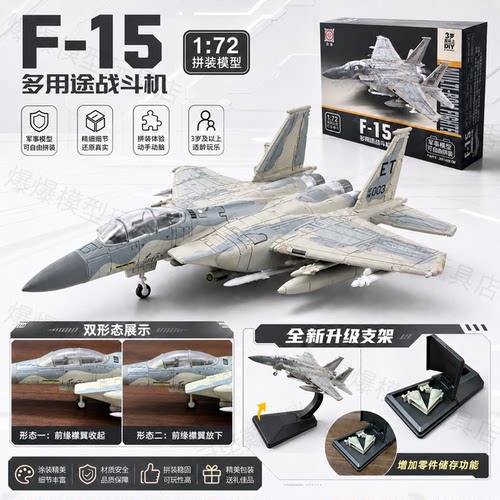 旭嘉F-15多用途战斗机1:72免交拼装模型儿童飞机玩具升级展示支架