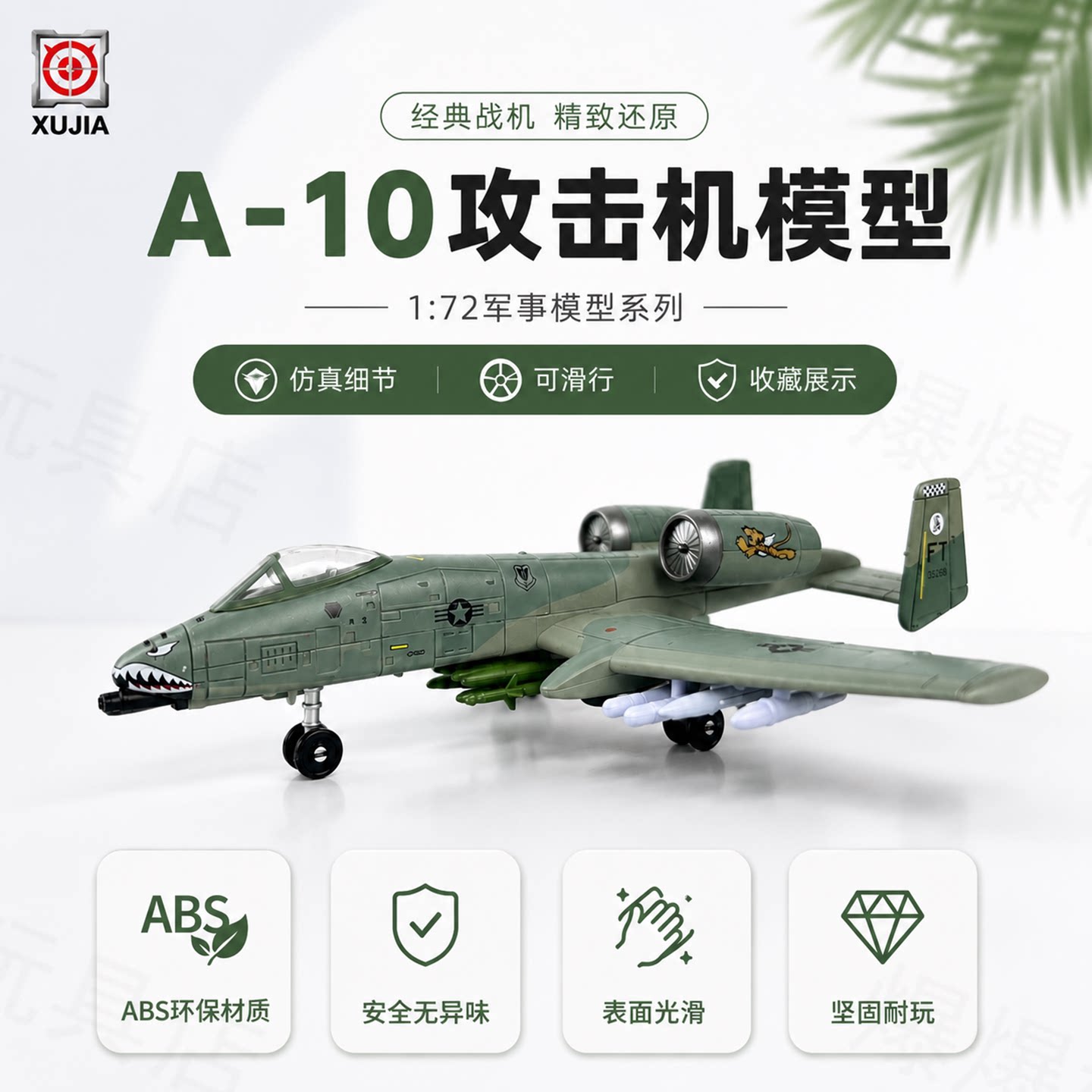 旭嘉A-10攻击机模型玩具1:72仿真战机带展示支架儿童军事飞机摆件