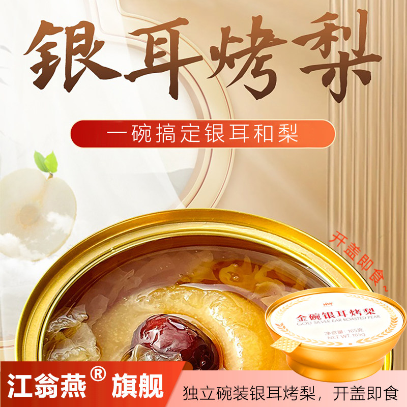 江翁燕银耳炖梨6碗超值礼盒装新鲜烤梨开盖即食早餐速食银耳羹