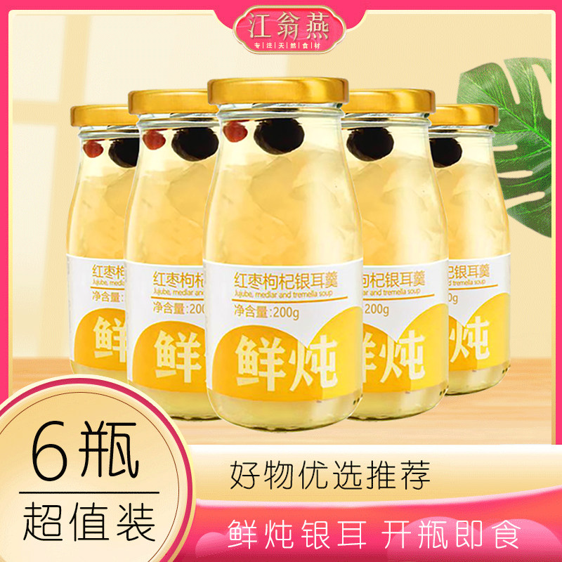 江翁燕红枣枸杞鲜炖银耳羹营养免煮即食银耳鲜露免煮早餐方便