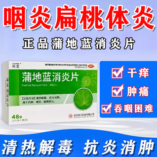蒲地蓝消炎片48片口服液官方旗舰店喉咙干痒痛肿急慢性咽喉炎的药