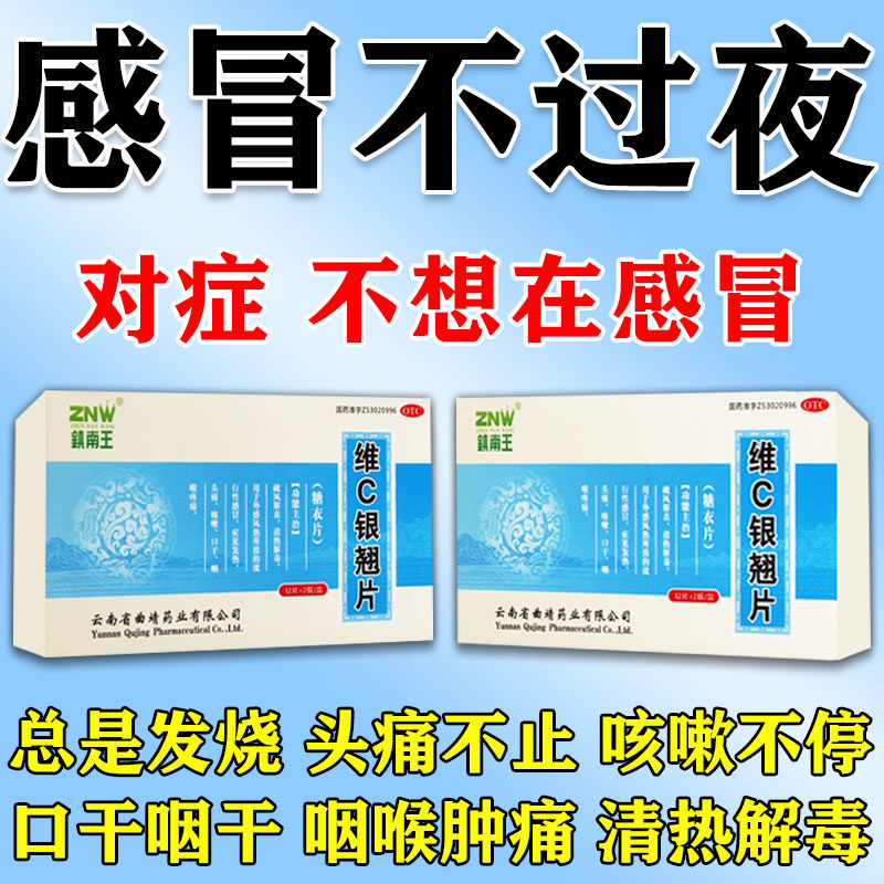 维c银翘片感冒药