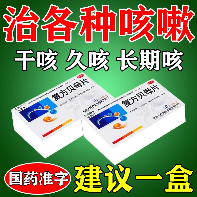 【老君炉】复方贝母片0.3g*30片/盒