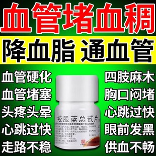 绞股蓝总甙片治血管堵塞疏通药血管狭窄血稠甘油三酯降血脂专用药