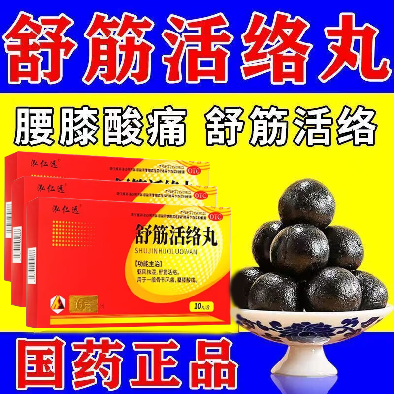 【三花】舒筋活络丸6g*10丸/盒