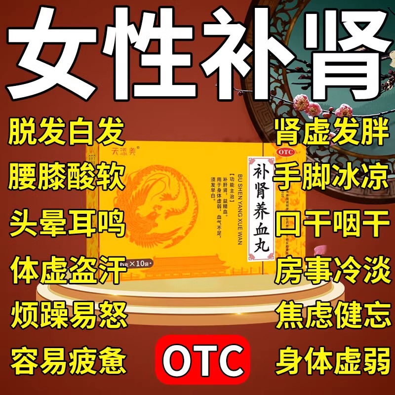 补肾养血丸补肾补血补气女人贫血体虚无力肾虚发胖补品正品旗舰店