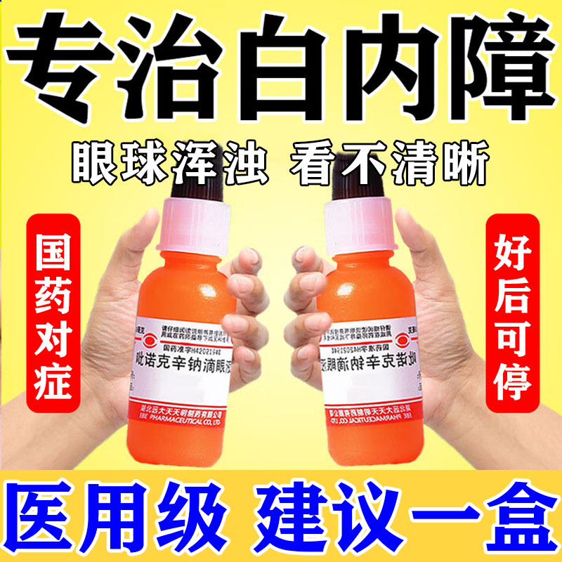 白内障专用眼药水老人眼睛模糊