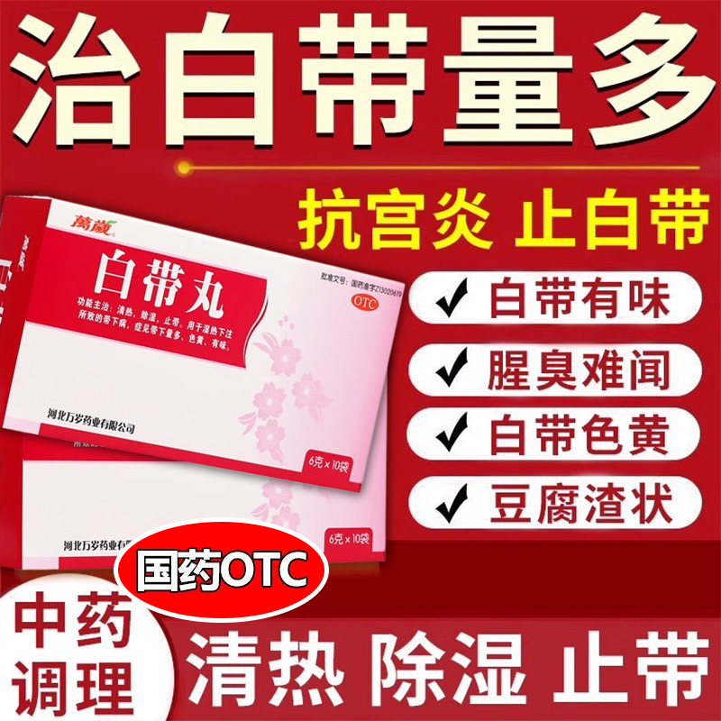 【万岁】白带丸6g*10袋/盒