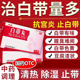 湿热下注女性温经白带丸阴道炎妇科炎症专用口服药白带多发黄异味