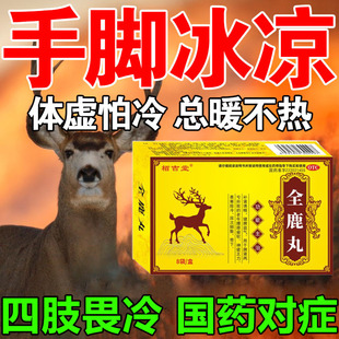 体寒怕冷手脚冰凉调理气血不足吃什么药补气补血调理男女全鹿丸