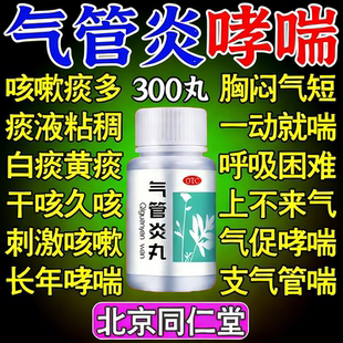 支气管炎哮喘祛痰定喘止咳咳嗽北京同仁堂气促哮喘喉痰喘气管炎丸