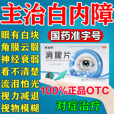 【障福明】消朦片0.5g*36片/盒
