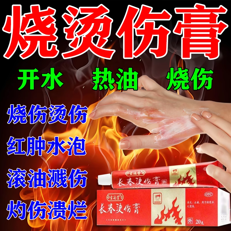 长春烫伤膏正品皮肤外用开水烫电焊烫烧伤