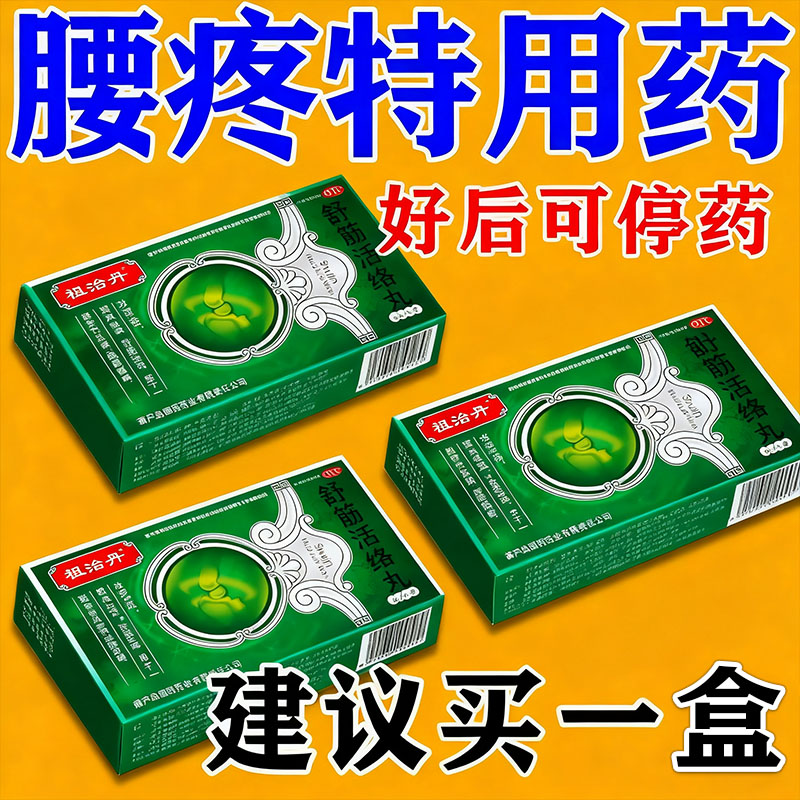 舒筋活络腰膝酸痛祛风除湿通络腰间盘突出压迫神经舒筋健腰活络丸