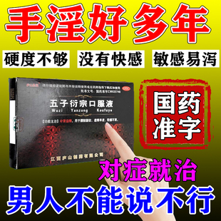 五子衍宗口服液补肾固精治阳治痿早泄中药硬度差时间短助勃起