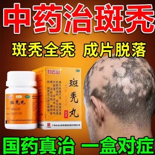 斑秃特新效药鬼剃头药脱发严重男女专用生发增发密发口服药斑秃丸