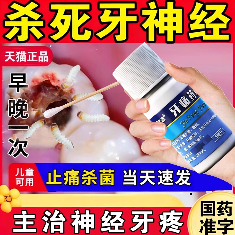 牙疼专用药 消炎止痛神经牙龈肿痛 牙痛药水