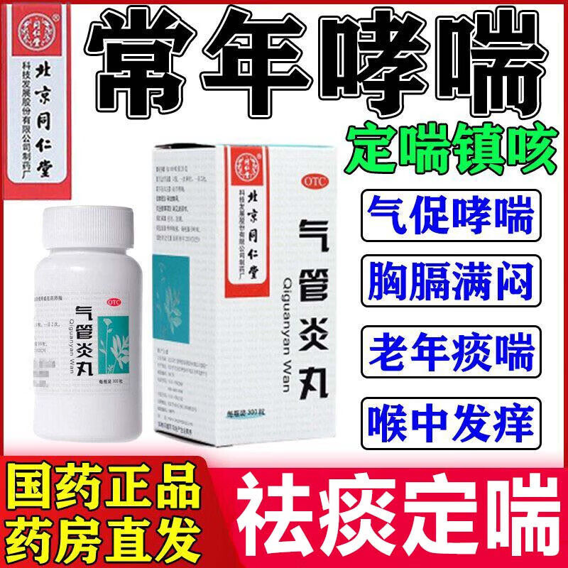 北京同仁堂支气管炎哮喘特药效咳嗽痰多嗓子干痒止咳清肺化痰专用