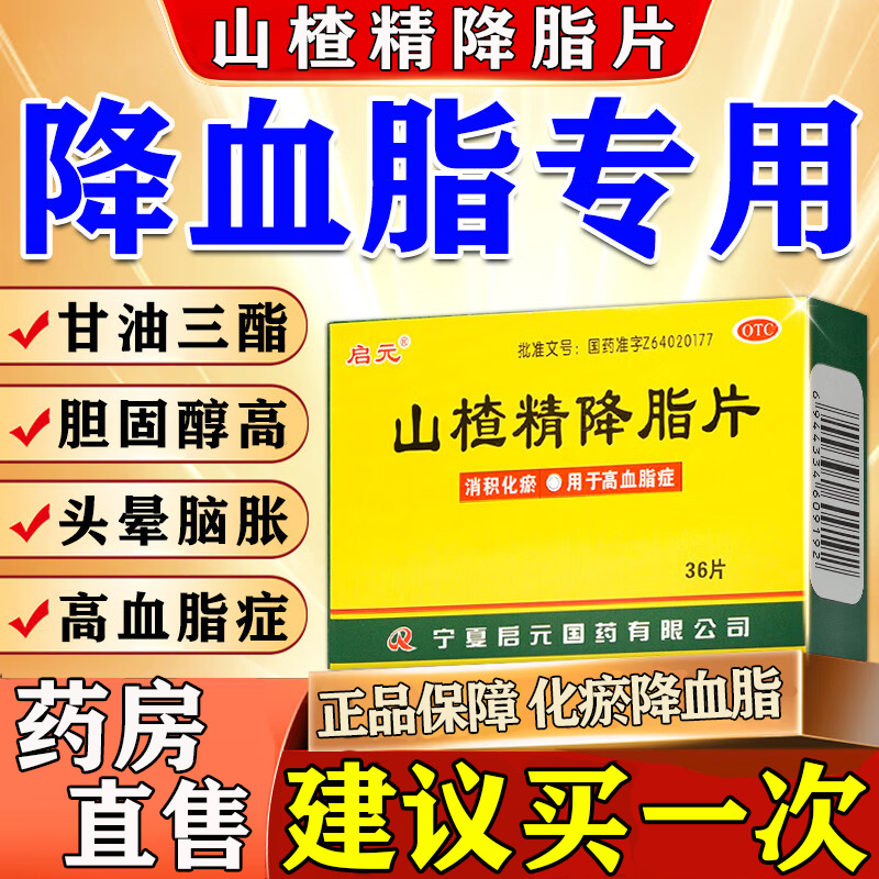 【启元】山楂精降脂片60mg*36片/盒
