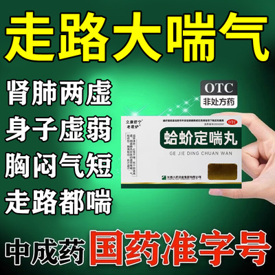 蛤蚧定喘丸平喘药肺热咳嗽气喘胸闷气短呼吸不畅滋阴清肺止咳平喘