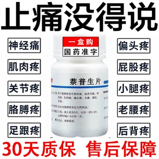 三叉神经痛止痛药全身痛神经疼痛经止痛牙痛萘普生片治关节痛的药